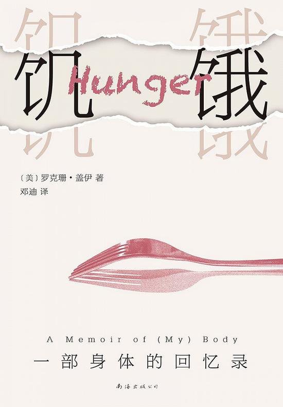 《饥饿》　[美] 罗克珊·盖伊 著 邓迪 译 　新经典·南海出版公司 2020-12