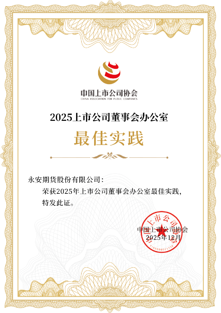 永安期货连续三年获评中上协“董办*佳实践案例”