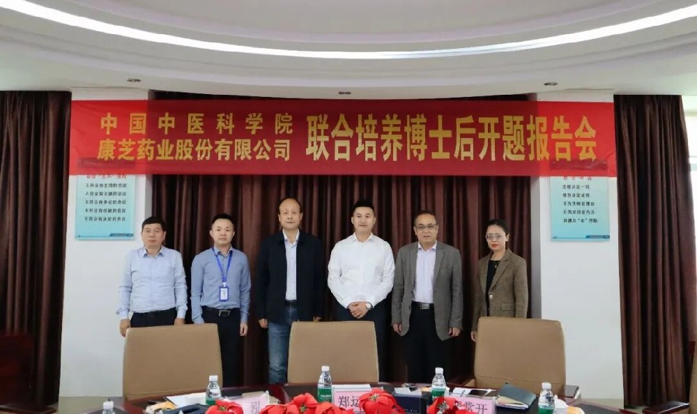 康芝药业与中国中医科学院联合培养博士后开题报告会圆满举行，持续深化“产学研”协同创新