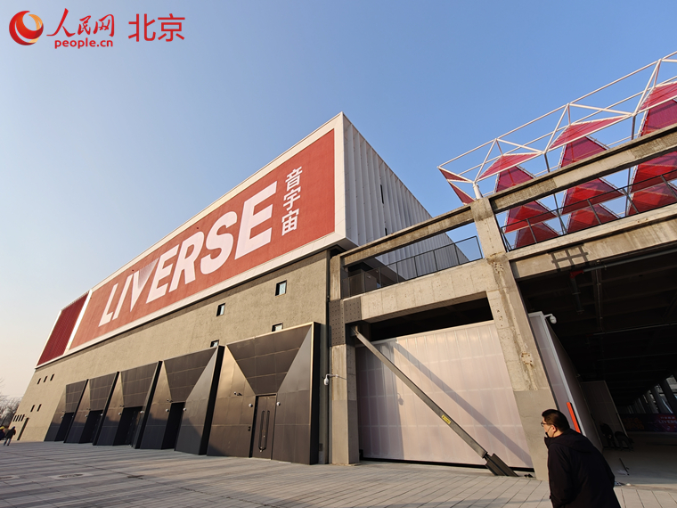 副中心演艺小镇添新地标 LIVERSE音宇宙全国旗舰中心启幕